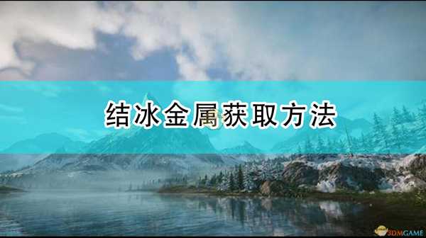 《怪物猎人:崛起》结冰金属获取方法