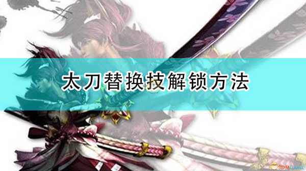 《怪物猎人:崛起》太刀替换技解锁方法