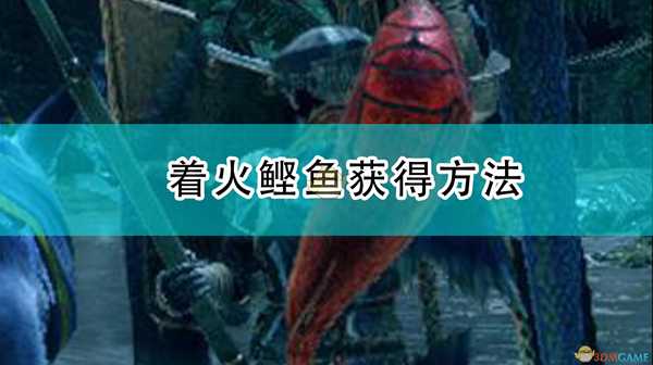 《怪物猎人:崛起》着火鲣鱼获得方法