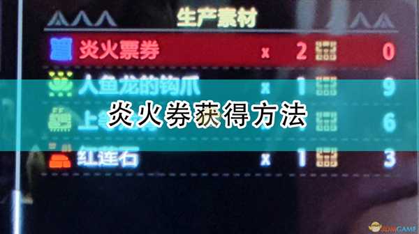 《怪物猎人:崛起》炎火券获得方法