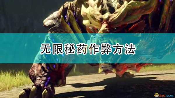 《怪物猎人:崛起》无限秘药作弊方法