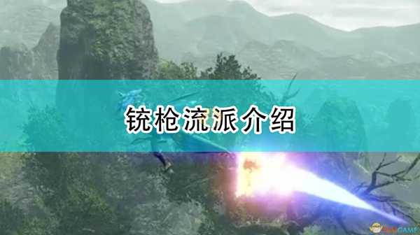 《怪物猎人:崛起》铳枪流派介绍