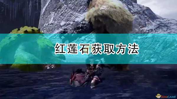 《怪物猎人:崛起》红莲石获取方法