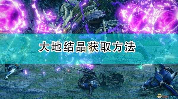 《怪物猎人:崛起》大地结晶获取方法