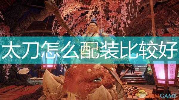 《怪物猎人:崛起》太刀好用配装推荐