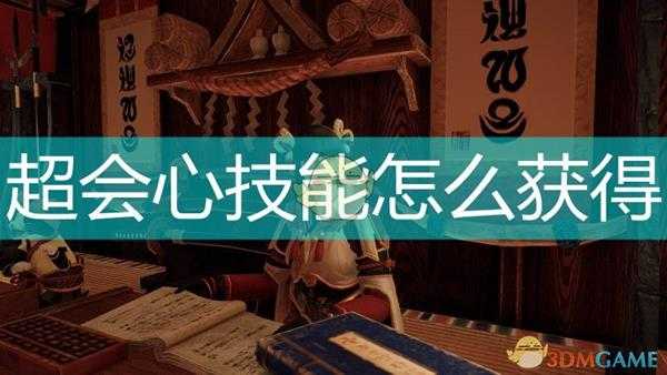 《怪物猎人:崛起》超会心技能相关装备介绍
