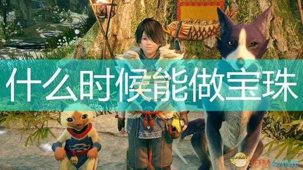 《怪物猎人:崛起》宝珠制作解锁时间介绍
