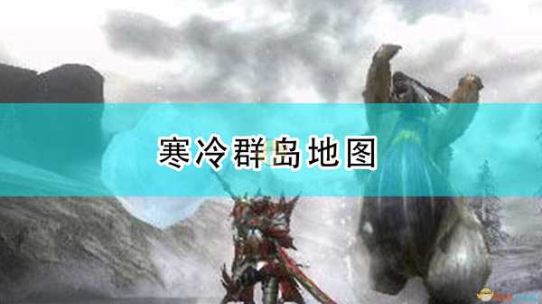 《怪物猎人:崛起》寒冷群岛地图