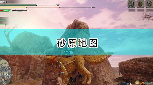 《怪物猎人:崛起》砂原地图