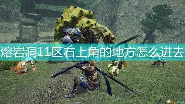 《怪物猎人:崛起》熔岩洞11区右上角小区域进入方法介绍