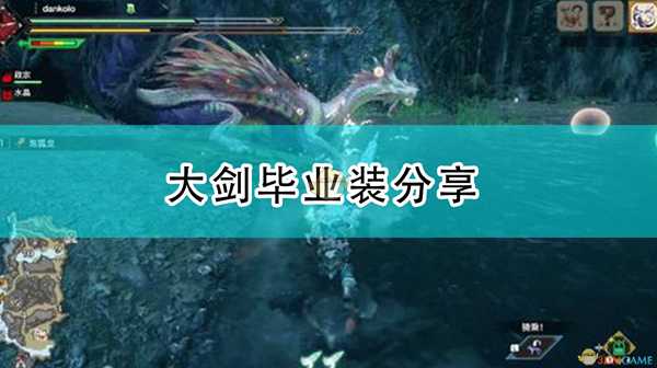《怪物猎人:崛起》大剑毕业装分享