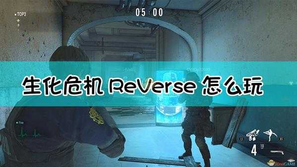 《生化危机Re:Verse》玩法介绍