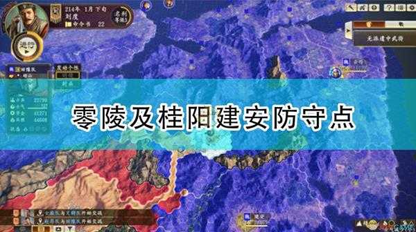 《三国志14:威力加强版》零陵及桂阳建安防守点