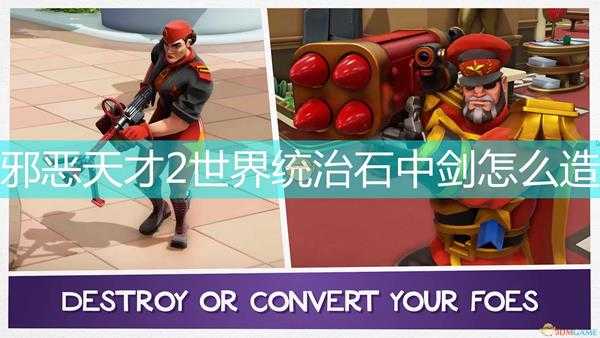 《邪恶天才2:世界统治》石中剑建造方法介绍