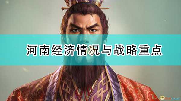 《三国志14:威力加强版》河南经济情况与战略重点