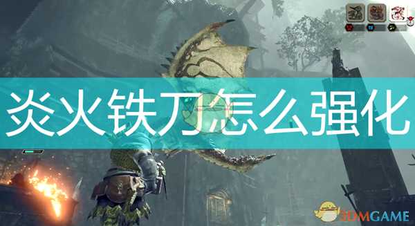 《怪物猎人:崛起》炎火铁刀强化素材介绍