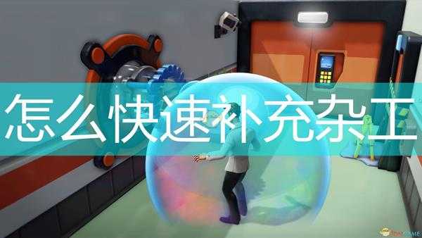 《邪恶天才2:世界统治》快速补充杂工方法介绍