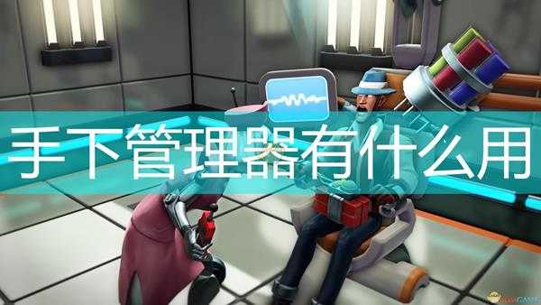 《邪恶天才2:世界统治》手下管理器作用效果介绍