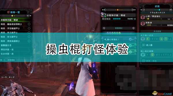 《怪物猎人:崛起》操虫棍打怪体验