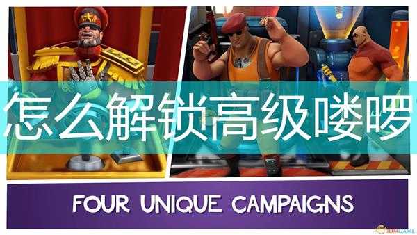 《邪恶天才2:世界统治》解锁高级喽啰方法介绍