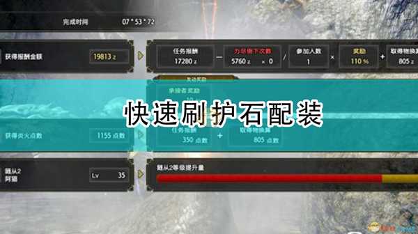 《怪物猎人:崛起》快速刷护石配装