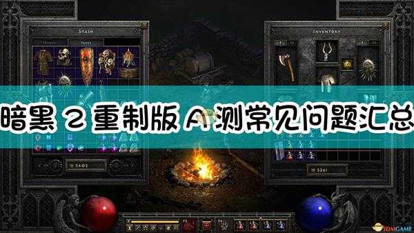 《暗黑破坏神2:重制版》A测常见问题汇总