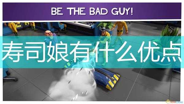 《邪恶天才2:世界统治》古川荷屯心腹技能优点介绍