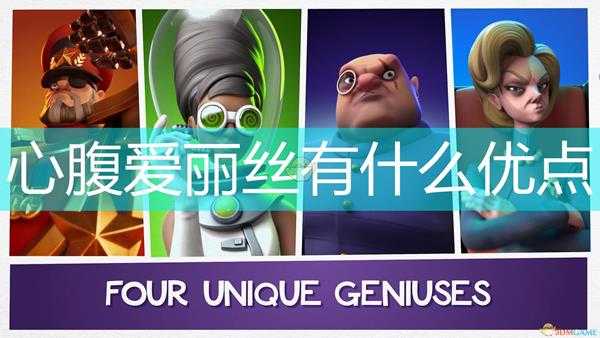 《邪恶天才2:世界统治》爱莉思心腹优点及技能效果介绍