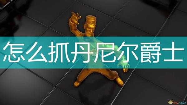 《邪恶天才2:世界统治》俘获丹尼尔爵士方法介绍