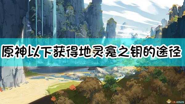 《原神》以下获得地灵龛之钥的途径,错误的是?