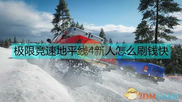 《极限竞速:地平线4》新人刷钱技巧
