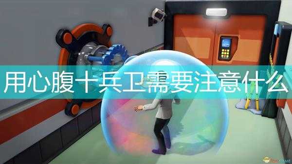 《邪恶天才2:世界统治》心腹十兵卫使用注意事项分享