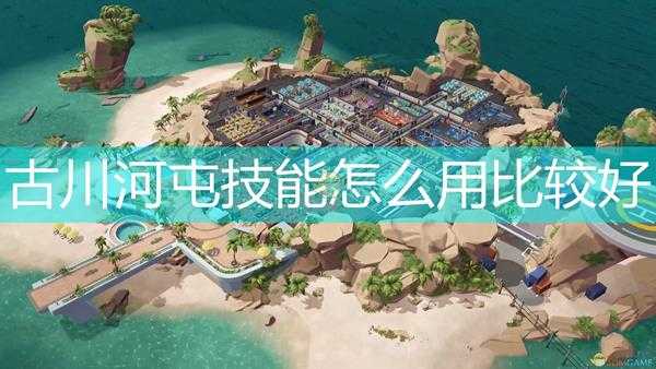 《邪恶天才2:世界统治》古川河屯技能使用心得分享