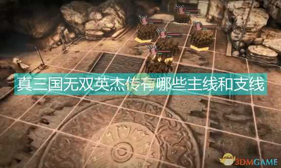 《真三国无双:英杰传》主线支线合集