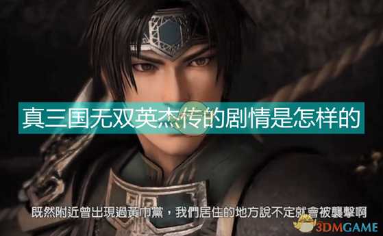 《真三国无双:英杰传》全剧情视频