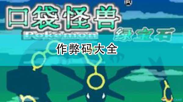 《精灵宝可梦:绿宝石》作弊码大全