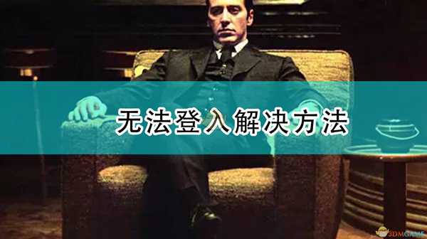 《四海兄弟:最终版》无法登入解决方法