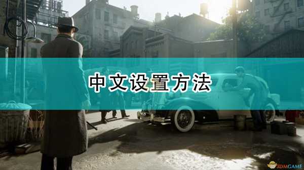 《四海兄弟:最终版》中文设置方法