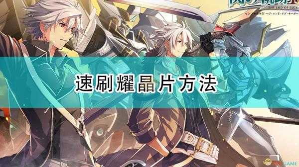 《英雄传说:闪之轨迹4》速刷耀晶片方法