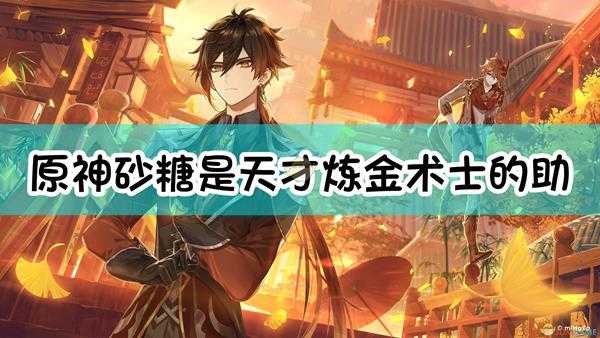 《原神》砂糖是天才炼金术士()的助手