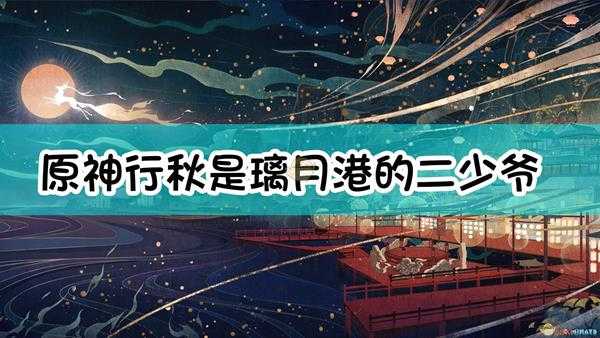 《原神》行秋是璃月港()的二少爷