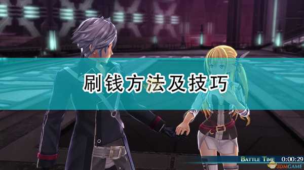 《英雄传说:闪之轨迹4》刷钱方法及技巧