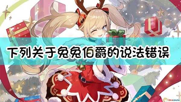 《原神》下列关于兔兔伯爵的说法,错误的是()。