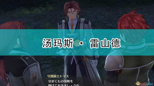 《英雄传说:闪之轨迹4》汤玛斯·雷山德人物介绍