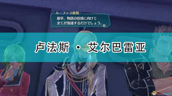 《英雄传说:闪之轨迹4》卢法斯·艾尔巴雷亚人物介绍
