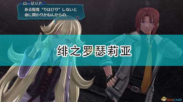 《英雄传说:闪之轨迹4》绯之罗瑟莉亚人物介绍