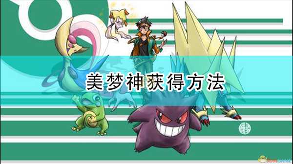 《口袋妖怪:漆黑的魅影》美梦神获得方法