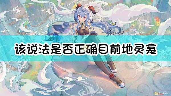 《原神》该说法是否正确:目前地灵龛只能开启一次,无法刷新。