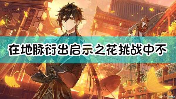 《原神》在地脉衍出 启示之花挑战中,不会出现以下那种怪物