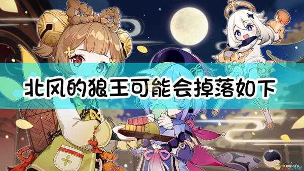 《原神》北风的狼王,可能会掉落如下哪些产物